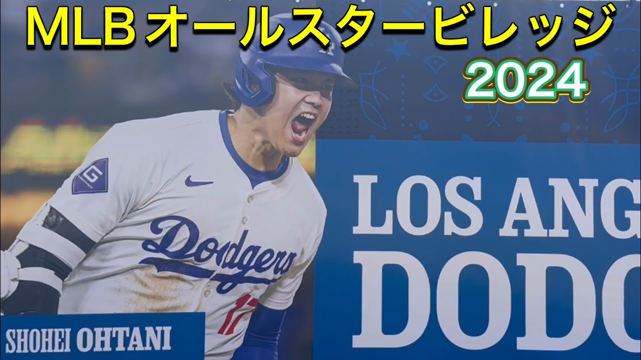 MLBオールスタービレッジ2024【大谷翔平選手】@プレイボールパークin