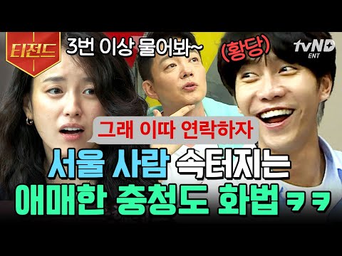 청주인 <strong>이범수</strong>&amp;amp;한효주의 충청도 화법 해석🤣 | #서울촌놈