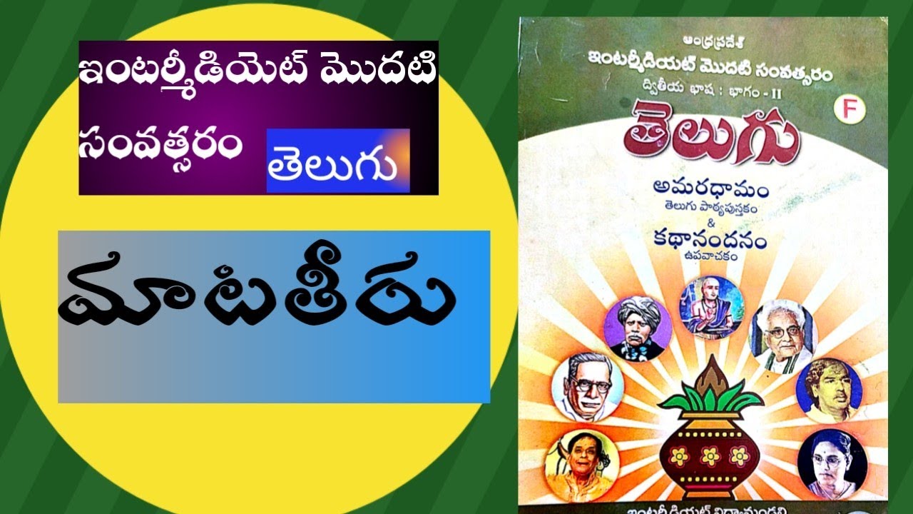 ఇంటర్మీడియెట్ ప్రథమ సంవత్సరం తెలుగు గద్యభాగపాఠ్యాంశం 6వ పాఠం