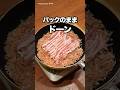 洗い物ほぼフライパンだけ!「おかか衣のとんかつ」#ヤマキ #氷熟 #とんかつ