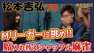 松本吉弘プロとシャッフル雀やったら盛り上がりすぎたw