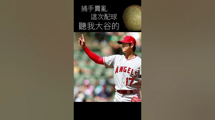 [ Show Time ] 大谷翔平對PitchCOM的看法 !!! #shorts #mlb #showtime #wbc - 天天要聞