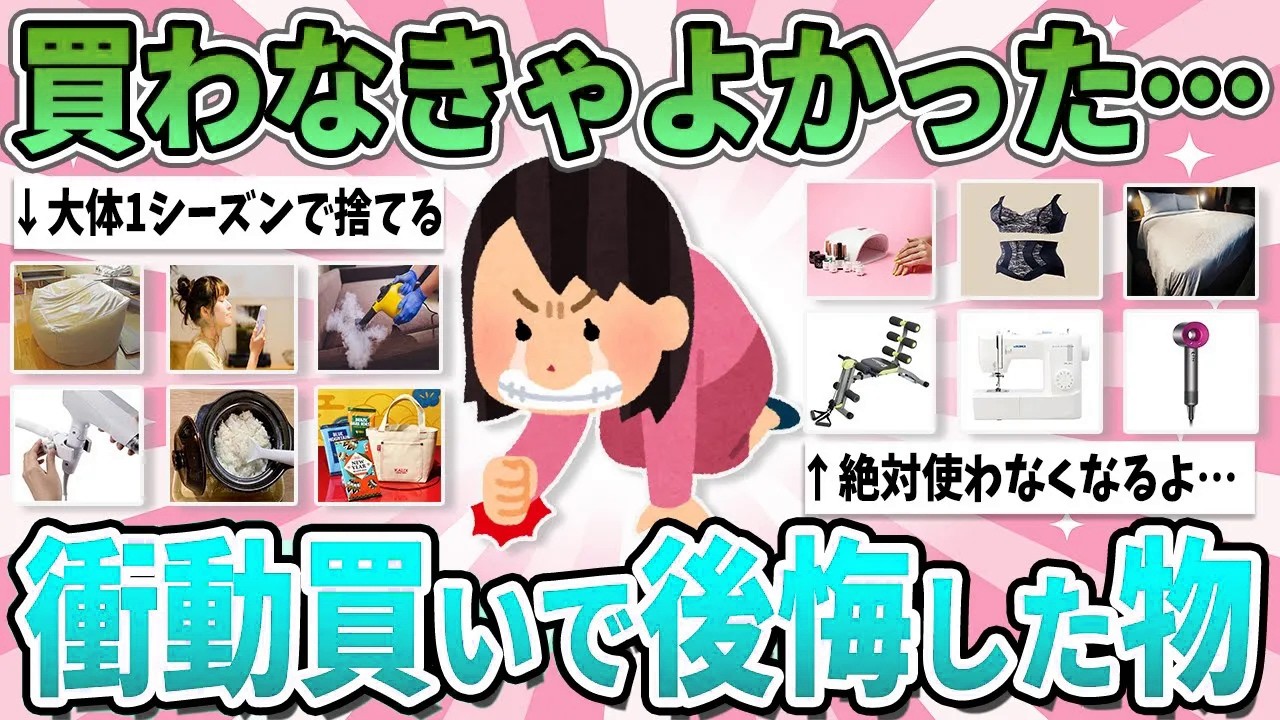 【有益】その“買う前のワクワク”に要注意…衝動買いして後悔したもの【ガルちゃん】