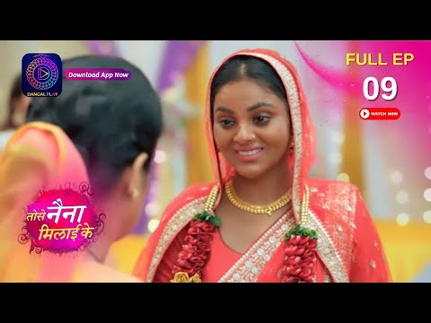 Tose Naina Milaai ke | Full Episode 09 | 2 August 2024 | तोसे नैना मिलाईके | Dangal TV