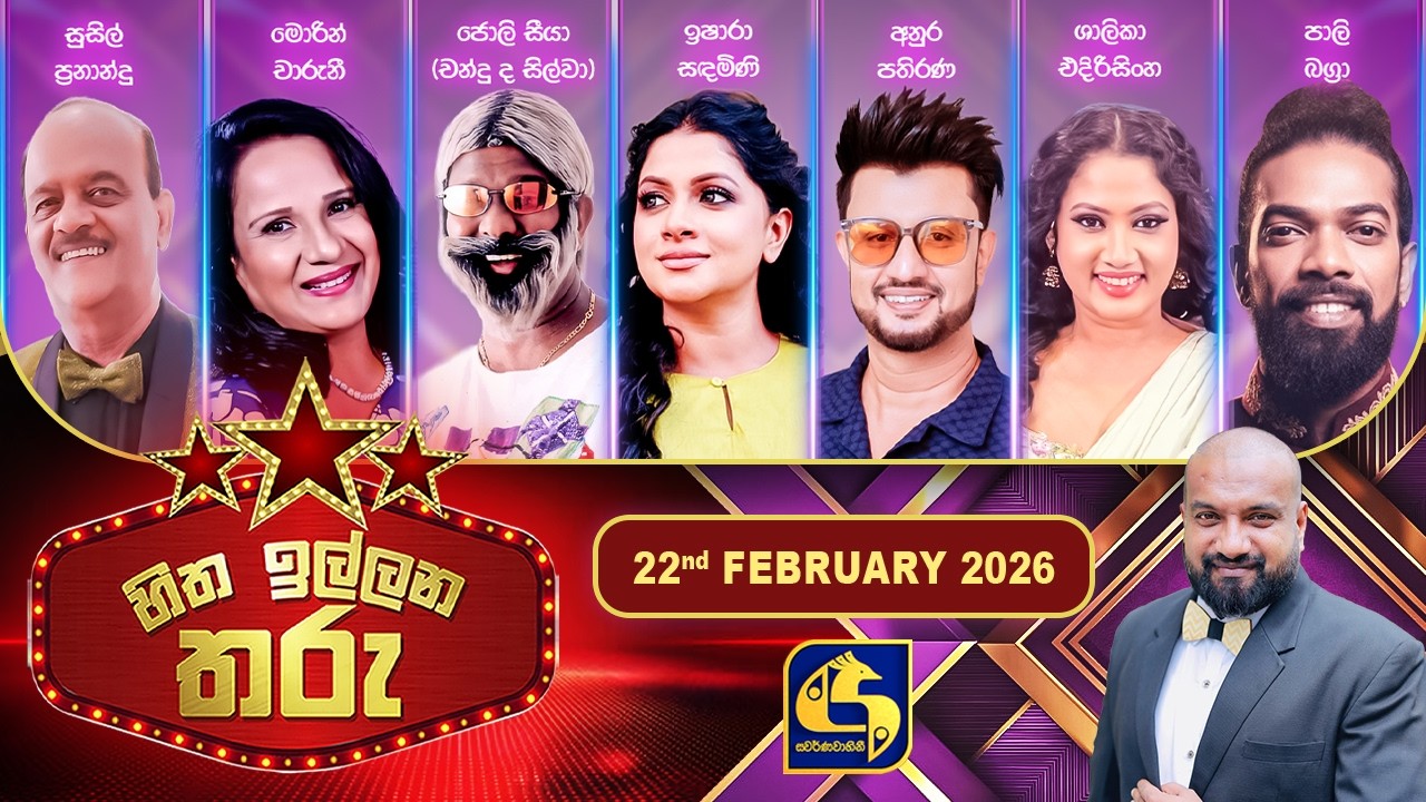 Hitha Illana Tharu (හිත ඉල්ලන තරු) - 22nd February 2026 | Swarnavahini