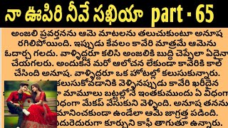 నా ఊపిరి నీవే సఖియా part -65telugu audio stories ll telugu audio novels ll love stories