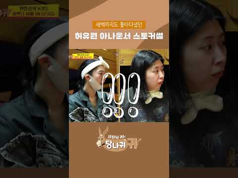 Announcer Heo Yoo-<strong>won</strong>&amp;#39;s Stalker <strong>Story</strong>🫨 #BossInTheMirror | KBS WORLD TV