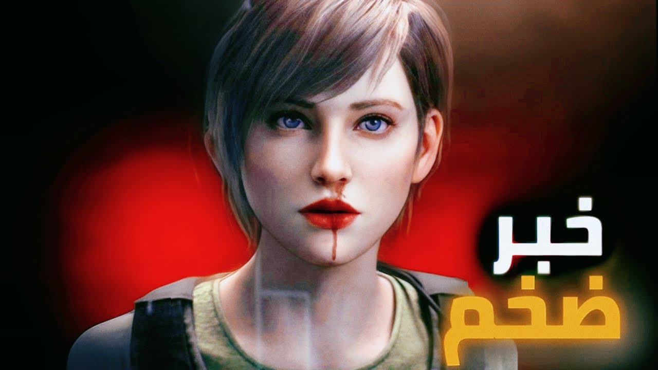 🔥😱تسريب ضخم ريزدنت ايفل زيرو ريميك؟ |Resident Evil 0 Remake