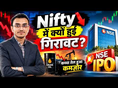 Nifty में क्यों हुई गिरावट? कच्चा तेल हुआ कमजोर, NSE IPO 