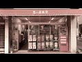 思い出商店