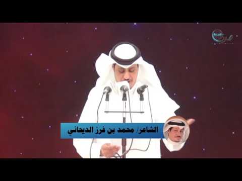 قصيدة الشاعر محمد بن فرز الديحاني في ملتقي الشعر والشعراء