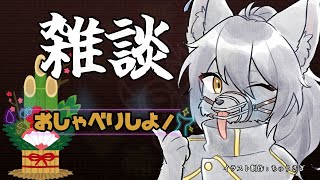 【雑談】あけましておめでと～！【＃３４】