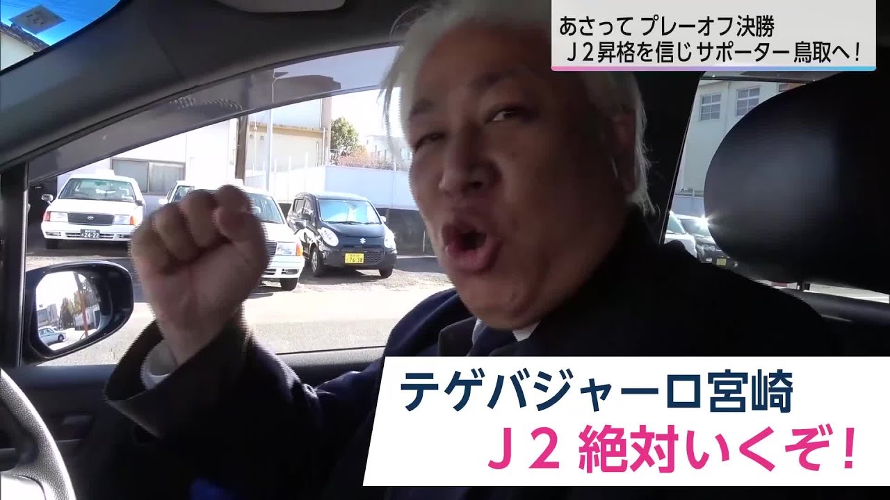 J2昇格の瞬間を見たい…テゲバサポーターも決戦の地　鳥取へ！