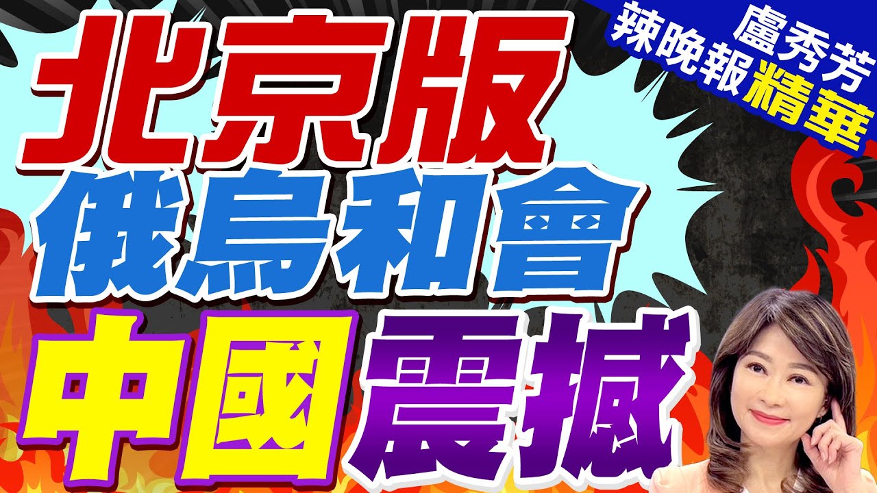 澤倫斯基籲全球關注戰爭  俄烏戰使瑞士淪間諜熱點｜1500俄烏戰情室｜TVBS新聞