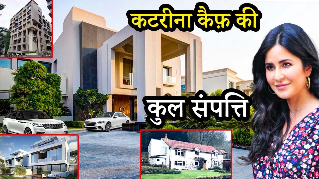 कैटरीना कैफ़ की कुल संपत्ति जानकर होश उड़ जाएगा | Katrina Kaif Total Net Worth