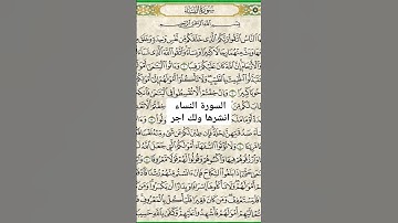 دقيقة القرأن سورة النساء ❤ #اكسبلور #تيك_توك #لايك