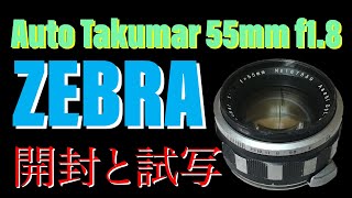 ペンタックス Auto Takumar 55mm f1.8 タクマー ゼブラ PENTAX】Auto-Takumar 55mm F1.8 ゼブラ [M42] #1681158380028 | 東京