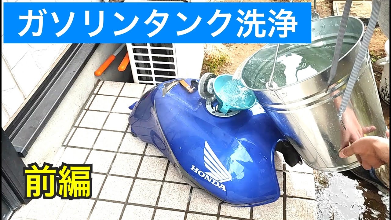 ガソリンタンク洗浄 錆び取り バイク 前編