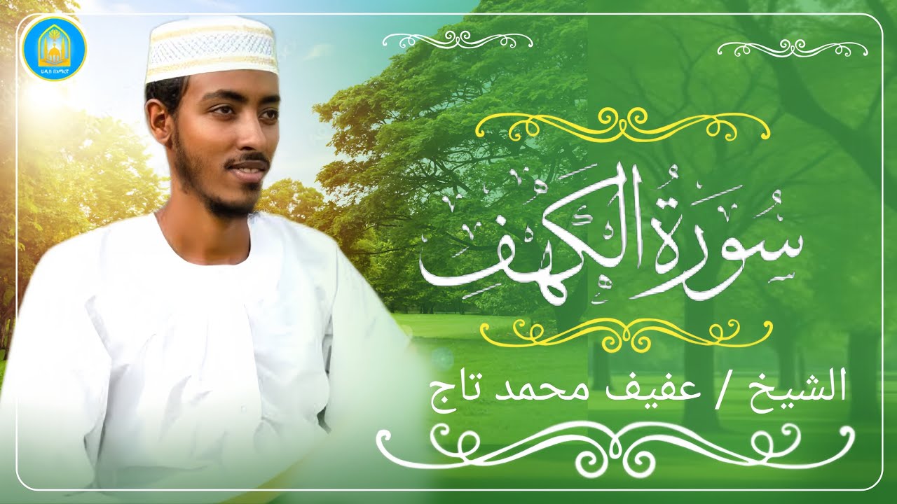 ሱረቱል ካህፍ በተወዳጁ አፊፍ ታጅ | ሱረቱል ካፍ | ሡረቱል ካፍ | አፊፍ ታጅ | ዓፊፍ ታጅ |የጁምአ ቁርአን |ቁረአን |surah alkehf afif taj