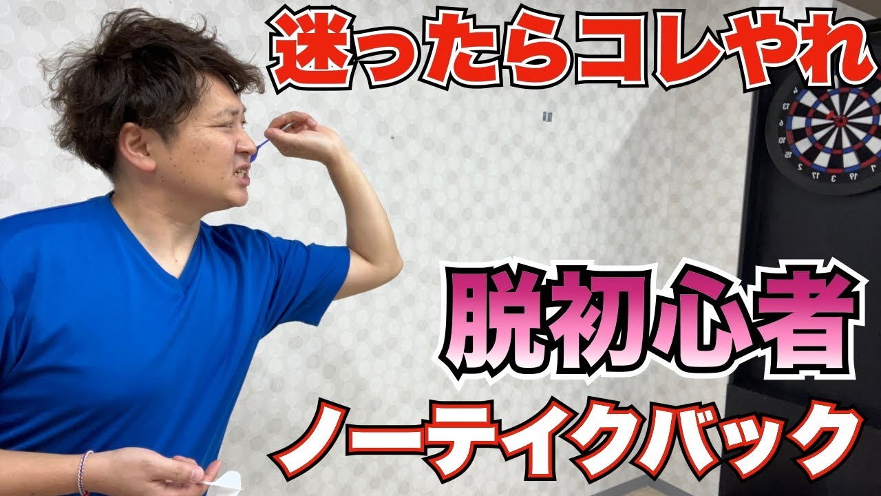 知らないと時代遅れ！？ダーツが上手い人だけがやってるノーテイクバック！