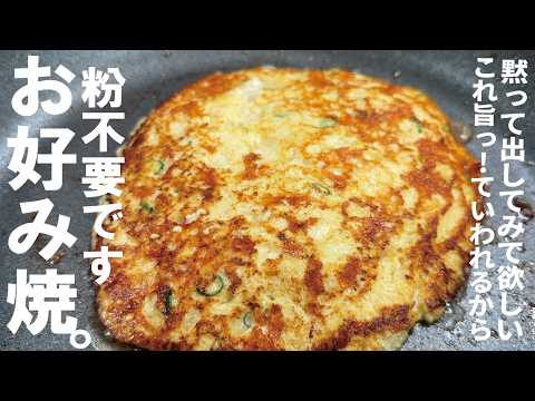 豆腐でマジで驚く旨い生地が出来た【粉不要です】豆腐でふわっとお好み焼きが旨すぎるから伝えたい