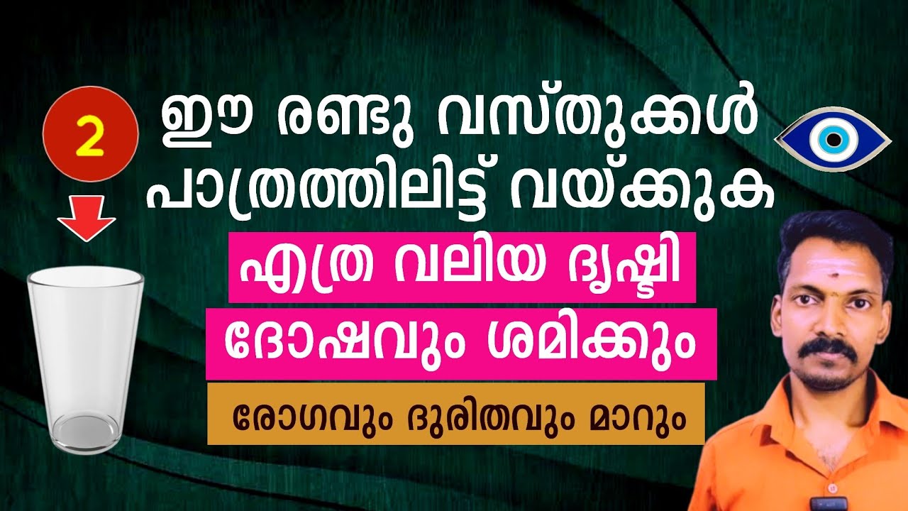 ഈ രണ്ടു വസ്തുക്കൾ പാത്രത്തിലിട്ട് വയ്ക്കുക. എത്ര വലിയ ദൃഷ്ടി ദോഷവും മാറും. കഠിന രോഗങ്ങളും മാറും.
