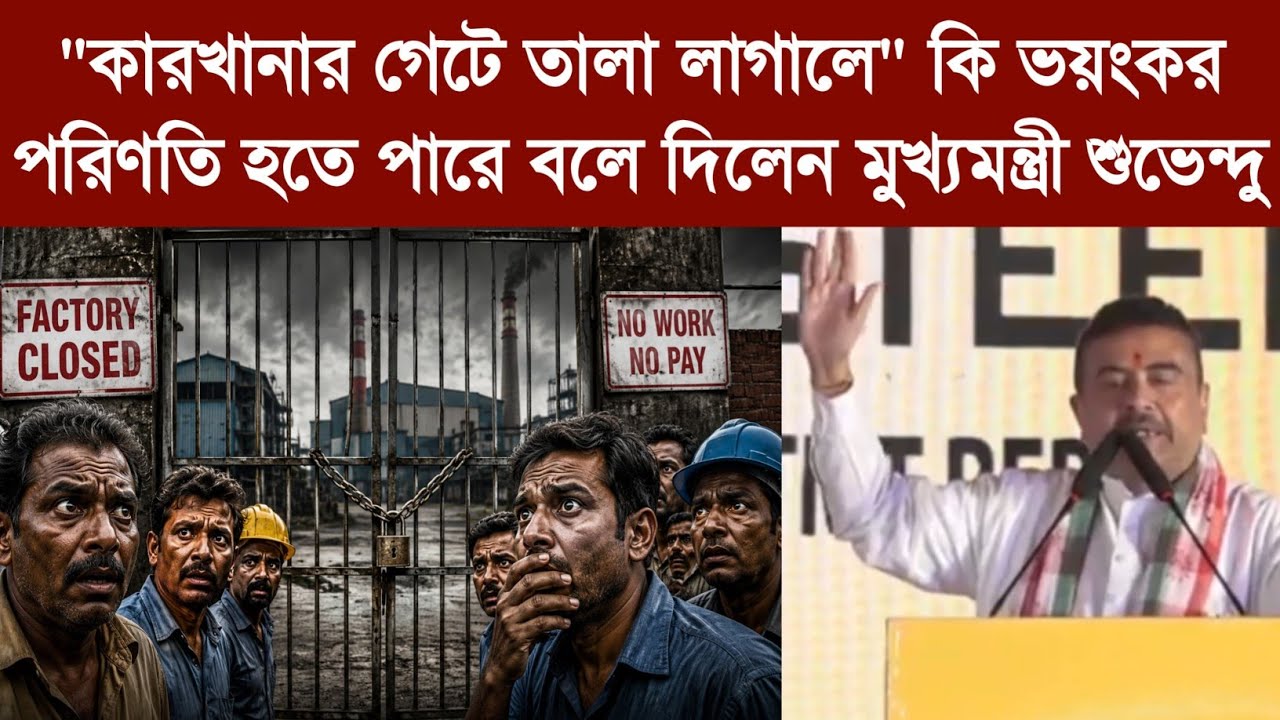 "কারখানার গেটে তালা লাগালে" কি ভয়ংকর পরিণতি হতে পারে বলে দিলেন মুখ্যমন্ত্রী শুভেন্দু