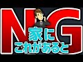 【今すぐ捨てろ】家から捨てるべき6つの物