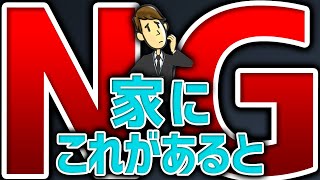 【今すぐ捨てろ】家から捨てるべき6つの物