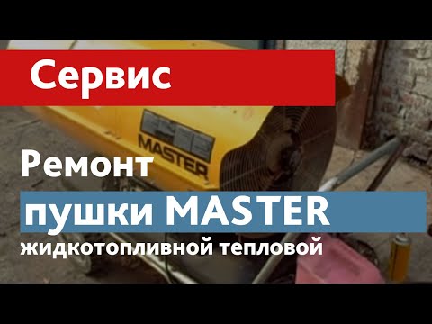 Дизельная пушка мастер ремонт Дизельная пушка мастер ремонт