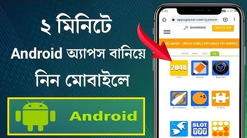কোডিং ছাড়াই নিজের নামে অ্যাপ তৈরি করুন | How to Create an App for Android