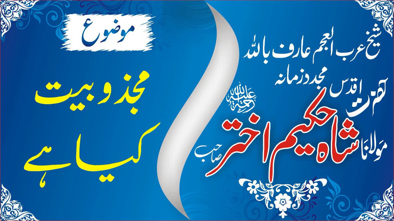 Allah ka jazab karna-16-06-1996 by Shaykh Maulana Hakeem Akhtar (RA)