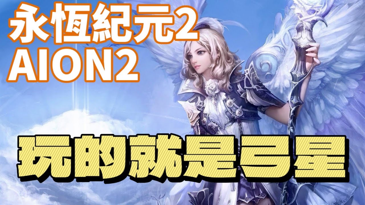 AION2 永恆紀元2 天族 弓星 新手主播 卡刀你不會我教你 基娜怎麼花CP值最高