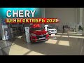 CHERY! Автосалон Чери Цены Октябрь 2021! Цены и допы на Китайские кроссоверы!