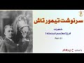 سرنوشت تیمور تاش از خاطرات سیاسی فرخ H Parham Part 21