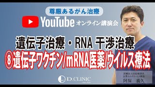 遺伝子・ウイルスによる先端がん治療　（遺伝子ワクチン・ｍRNA医薬・ウイルス療法）