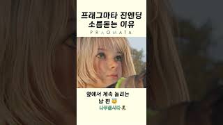 이건 꼭 봐야해🚨 프래그마타 진엔딩 소름돋는 이유.. *스포주의* #shorts PRAGMATA 🕹️ PS5 CAPCOM 캡콤 신작게임
