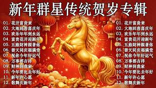 Download Lagu 2026 首传统新年歌曲🧧【CNY】新年群星传统贺岁专辑🏆No 1《傳統》🏮賀歲金曲🍊新年歌大合集 年年少不了 MP3