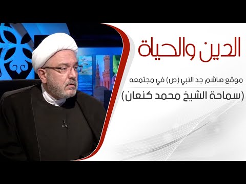 الدين و الحياة موقع هاشم جد النبي صلى الله عليه وآله في مجتمعه