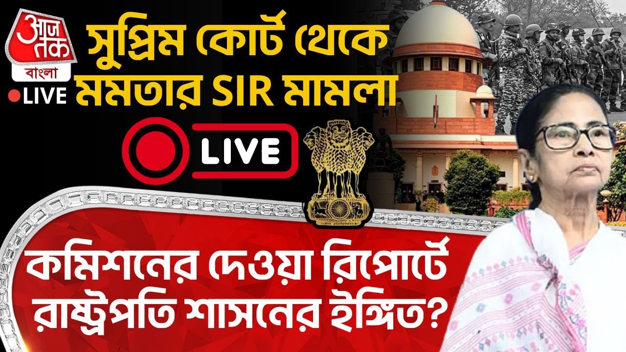 🛑সুপ্রিম কোর্ট থেকে Mamata Banerjee র SIR Case LIVE, কমিশনের দেয়া রিপোর্টে Presidents Rule র ইঙ্গিত?