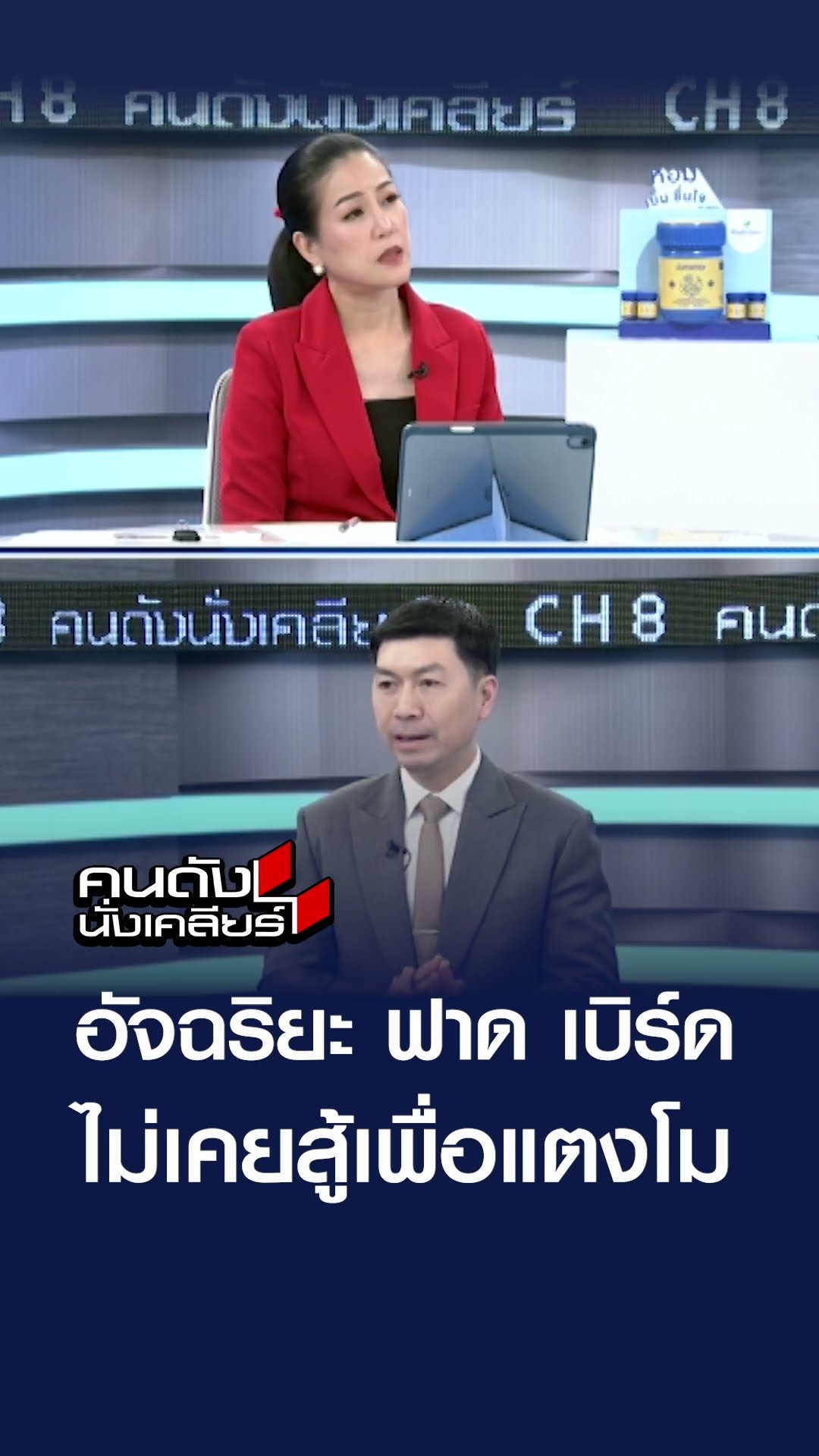 อัจฉริยะ ฟาด เบิร์ด ไม่เคยสู้เพื่อแตงโม  | คนดังนั่งเคลียร์
