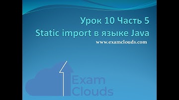 Static import в языке Java: Урок 10. Часть 5