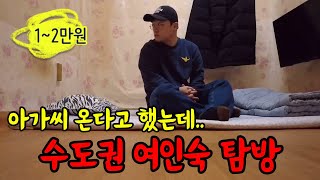 아무도 모르는 수도권 여인숙 탐방하기 몰아보기 영상