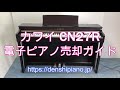 【電子ピアノ売却ガイド】カワイ電子ピアノ CN27Rを高く買取査定してもらうために必要な情報を徹底解説！