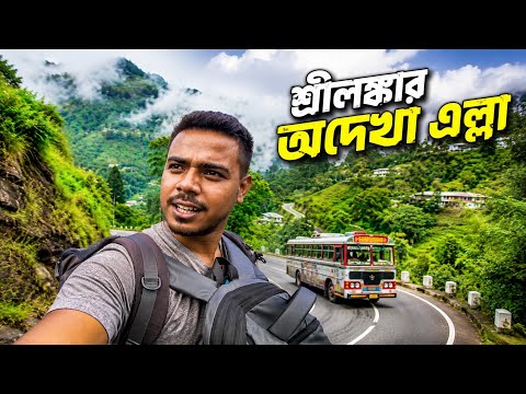শ্রীলঙ্কার অদেখা এল্লা আমরা খুব কমই দেখি! 🇱🇰 | Budget Travel Sri Lanka | Wellawaya to Ella