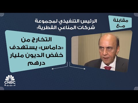الرئيس التنفيذي لمجموعة شركات المناعي القطرية التخارج من داماس يستهدف خفض الديون مليار درهم