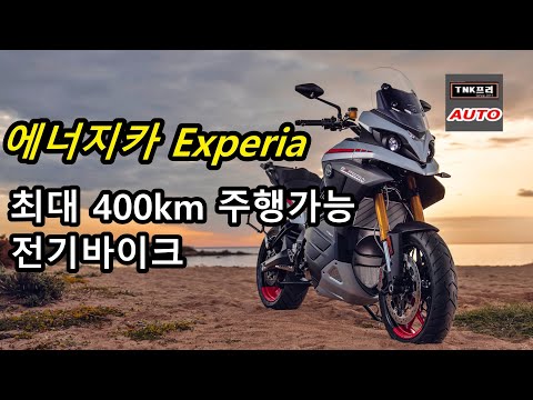 주행거리 420km 전기오토바이로 이젠 전국 투어도 가능, 에너지카 <strong>엑스페리아</strong> ( 2022 Energica Experia)