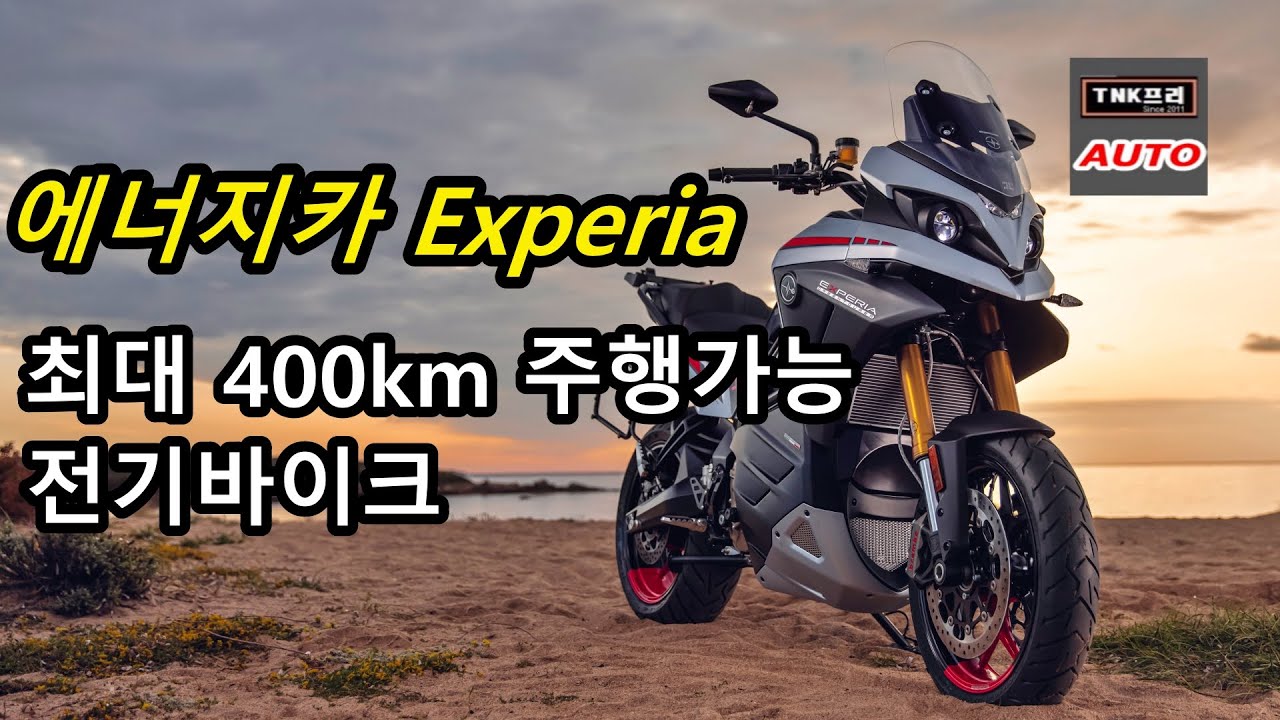 주행거리 420km 전기오토바이로 이젠 전국 투어도 가능, 에너지카 엑스페리아 ( 2022 Energica Experia)