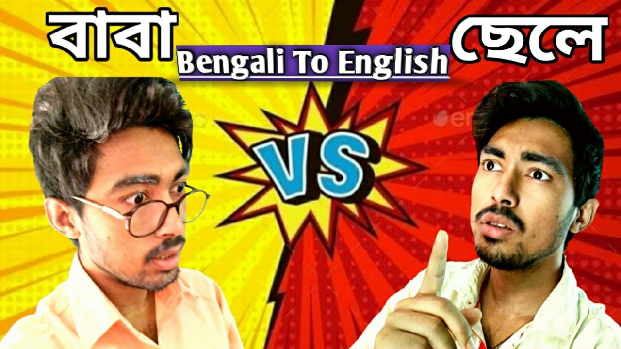 Baba Vs Chele ( বাবা Vs ছেলে ) || Bangla Funny video || New Version 01