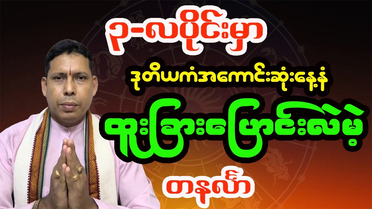 တနင်္လာသားသမီး ၃-လပိုင်း / မတ်လ တစ်လစာဟောစာတမ်း - ဆရာရန်နိုင်ထွန်း